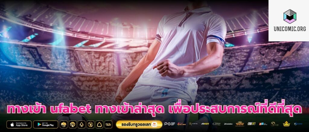 ทางเข้า ufabet ทางเข้าล่าสุด เพื่อประสบการณ์ที่ดีที่สุด