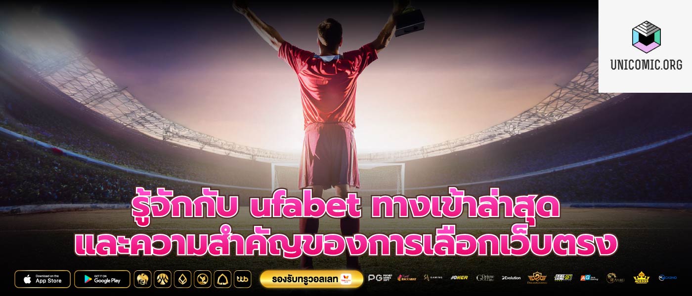 รู้จักกับ ufabet ทางเข้าล่าสุด และความสำคัญของการเลือกเว็บตรง