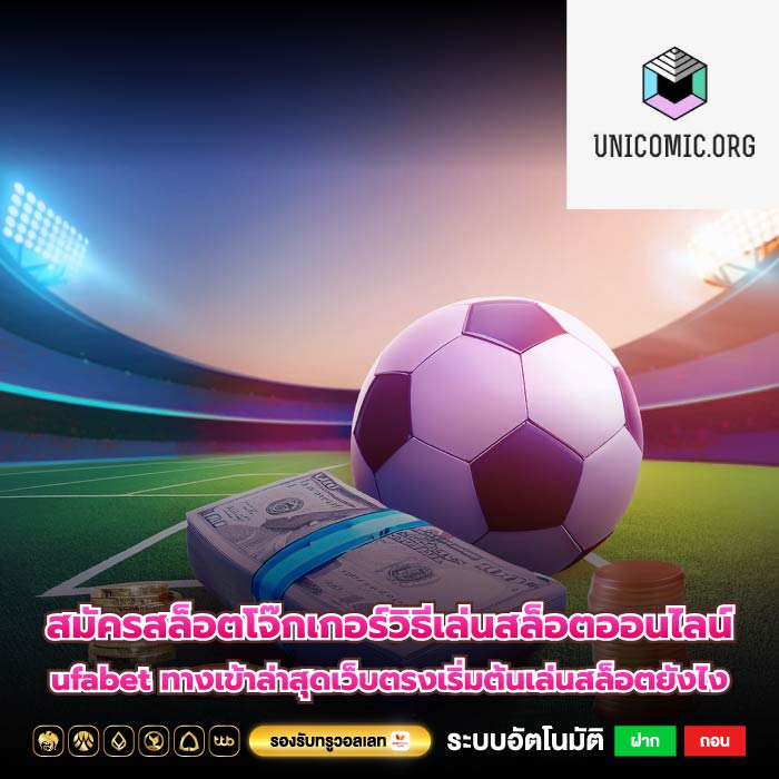 สมัครสล็อตโจ๊กเกอร์วิธีเล่นสล็อตออนไลน์ufabet ทางเข้าล่าสุดเว็บตรงเริ่มต้นเล่นสล็อตยังไง
