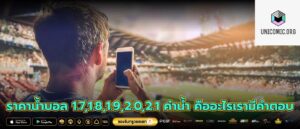 ราคาน้ำบอล 1.7,1.8,1.9,2.0,2.1 ค่าน้ำ คืออะไรเรามีคำตอบ