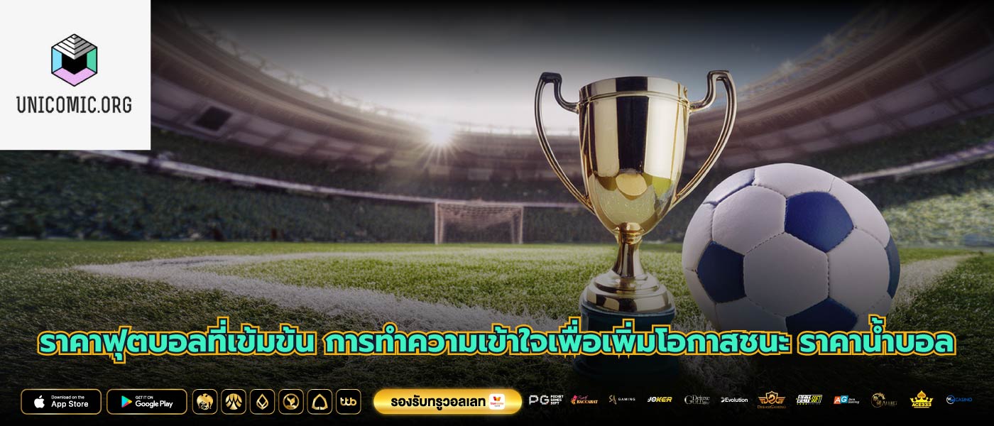 ราคาฟุตบอลที่เข้มข้น การทำความเข้าใจเพื่อเพิ่มโอกาสชนะ ราคาน้ำบอล